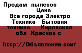 Продам, пылесос Vigor HVC-2000 storm › Цена ­ 1 500 - Все города Электро-Техника » Бытовая техника   . Кировская обл.,Красное с.